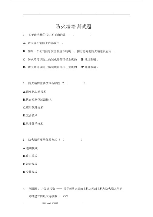 防火墙试题与答案.docx