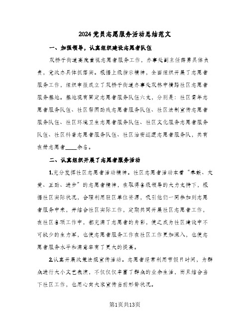 2024党员志愿服务活动总结范文(7篇)