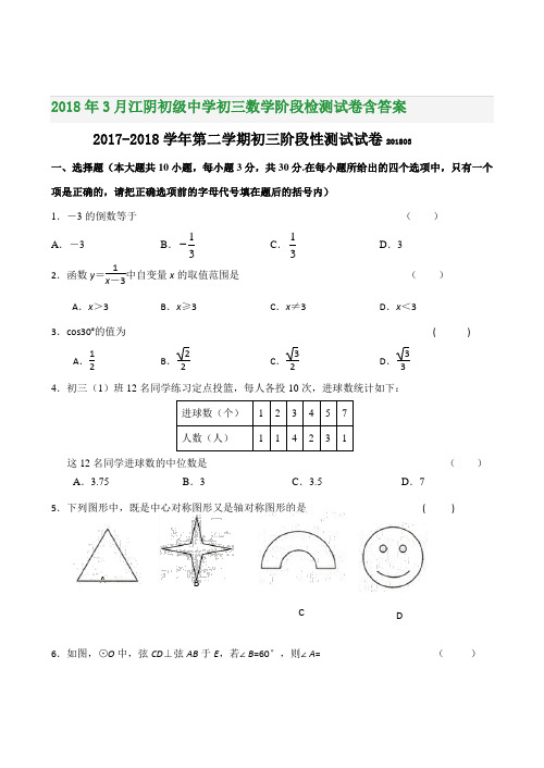 2018年3月江阴初级中学初三数学阶段检测试卷含答案