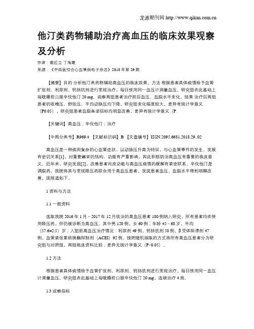 他汀类药物辅助治疗高血压的临床效果观察及分析