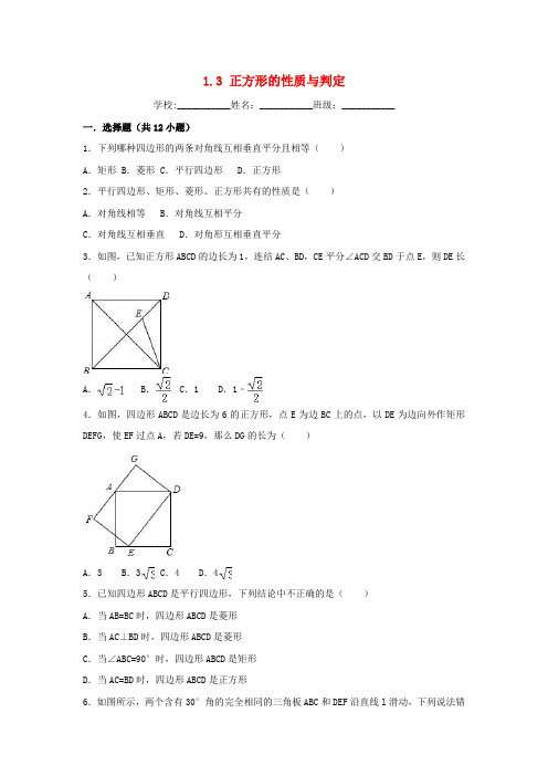 2018-2019学年度九年级数学上册 第一章 特殊平行四边形 1.3 正方形的性质与判定同步练习 (新版)北师大版