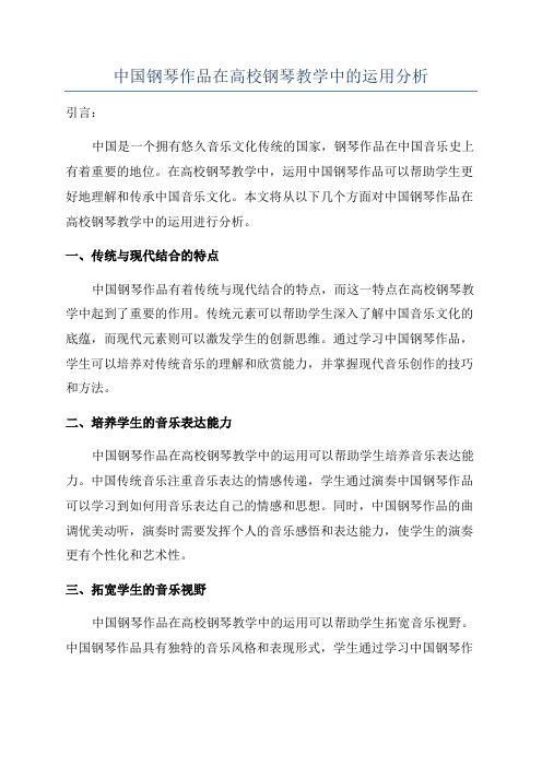 中国钢琴作品在高校钢琴教学中的运用分析