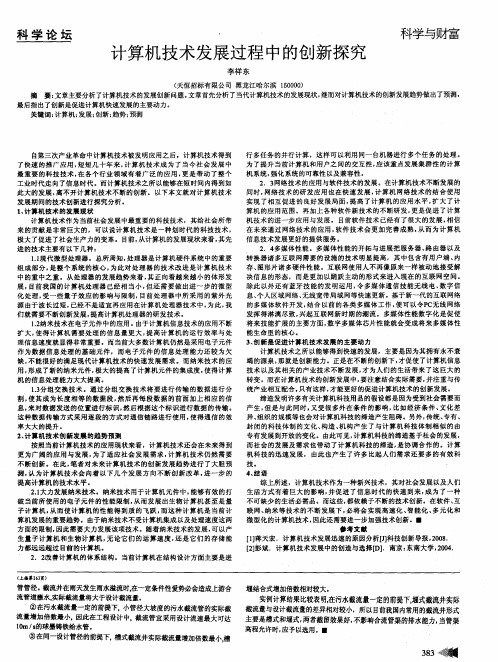 计算机技术发展过程中的创新探究