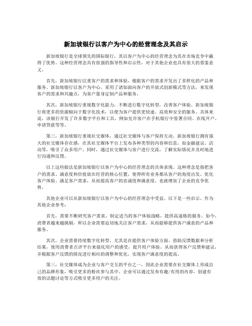 新加坡银行以客户为中心的经营理念及其启示