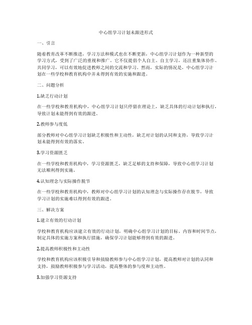 中心组学习计划未跟进形式