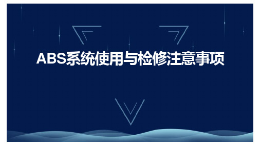 汽车底盘电控系统检修-ABS系统使用与检修注意事项