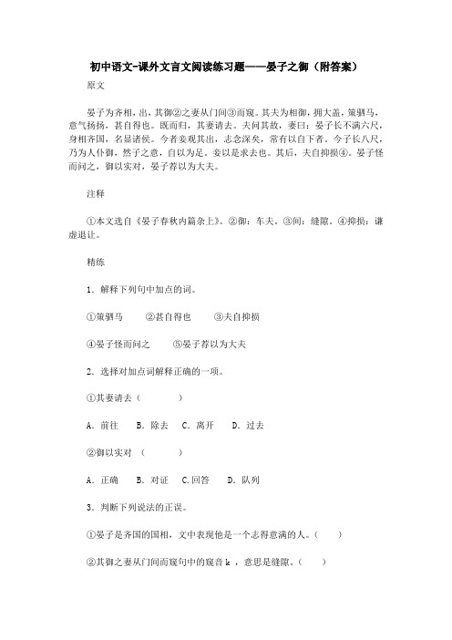 初中语文-课外文言文阅读练习题——晏子之御(附答案)