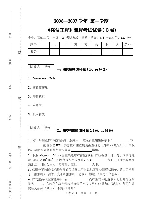 长江大学—考研真题 —采油工程