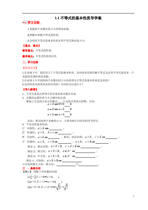 高中数学选修4《不等式的基本性质》导学案