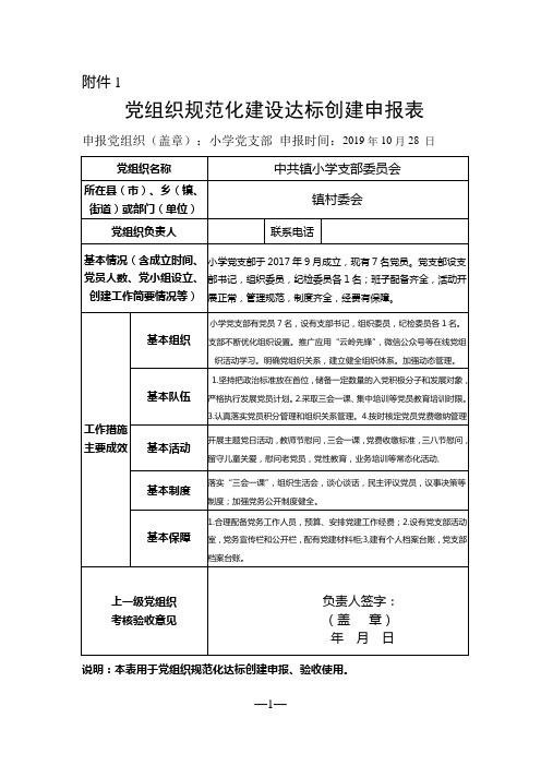 小学党支部规范化建设达标创建申报表和审批表