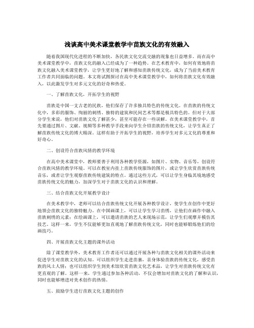 浅谈高中美术课堂教学中苗族文化的有效融入