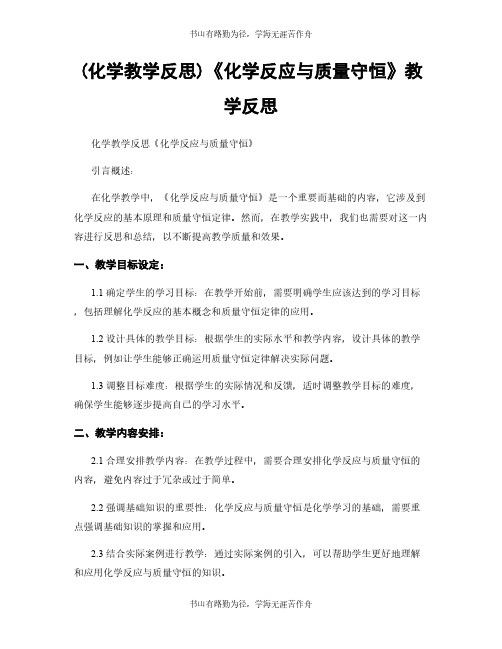 (化学教学反思)《化学反应与质量守恒》教学反思