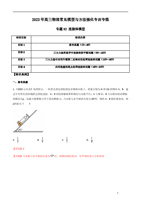 专题02 连接体模型-2023年高三物理常见模型与方法强化专训专练(解析版)(解析版)