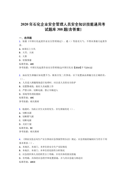 最新版精选石化企业安全管理人员安全知识技能通用完整考试题库388题(含标准答案)