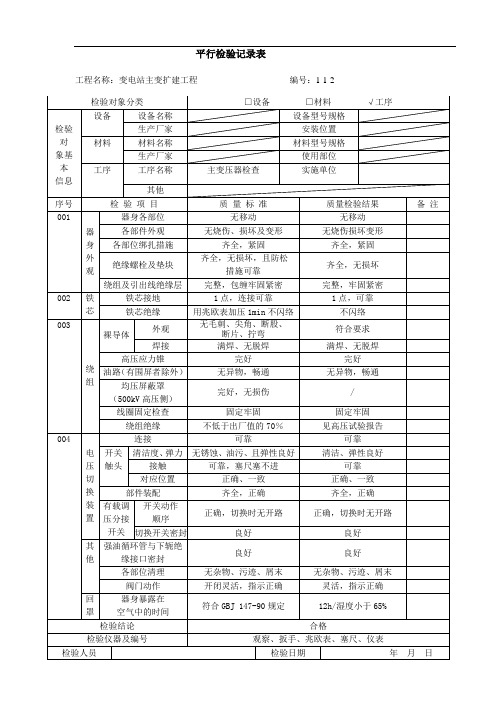 主变压器检查平行检验记录表