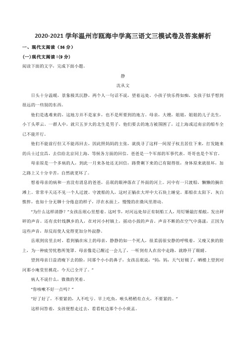 2020-2021学年温州市瓯海中学高三语文三模试卷及答案解析