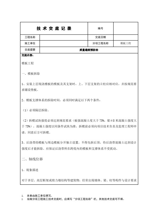 模板质量通病技术交底