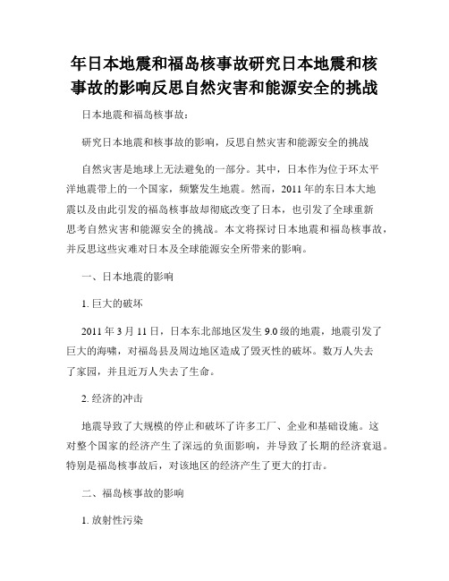 年日本地震和福岛核事故研究日本地震和核事故的影响反思自然灾害和能源安全的挑战