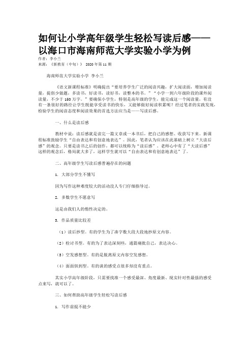 如何让小学高年级学生轻松写读后感——以海口市海南师范大学实验小学为例