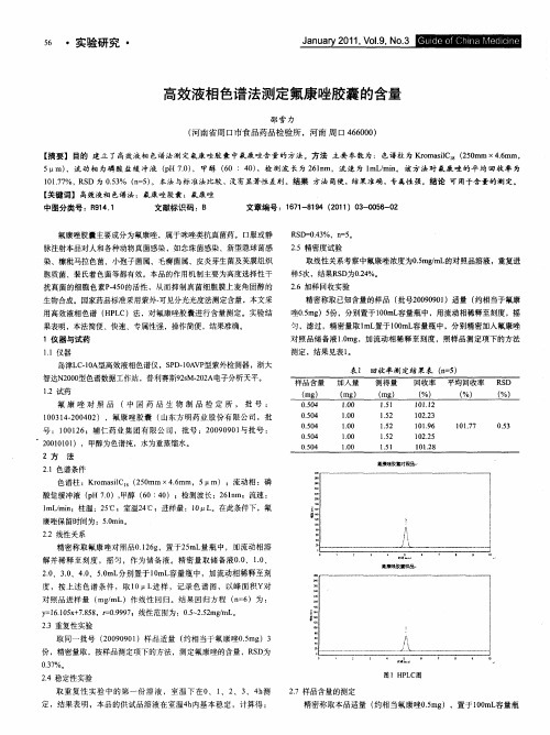 高效液相色谱法测定氟康唑胶囊的含量