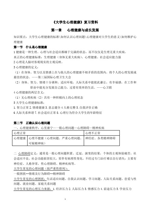 《大学生心理健康教育》复习资料