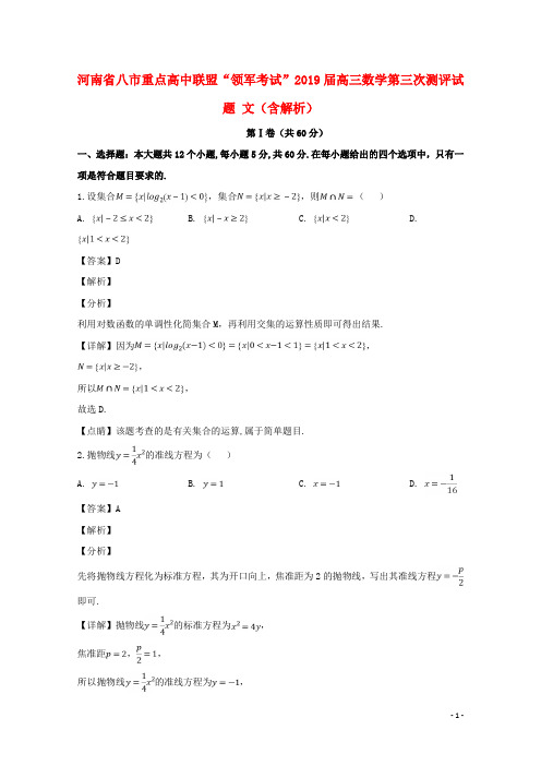 河南省八市重点高中联盟“领军考试”2019届高三数学第三次测评试题文(含解析)