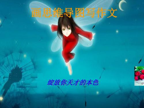 初中作文指导：画思维导图写作文