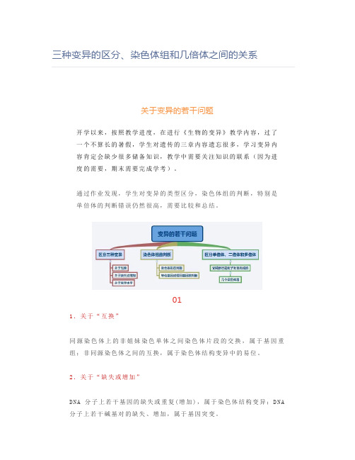 三种变异的区分、染色体组和几倍体之间的关系