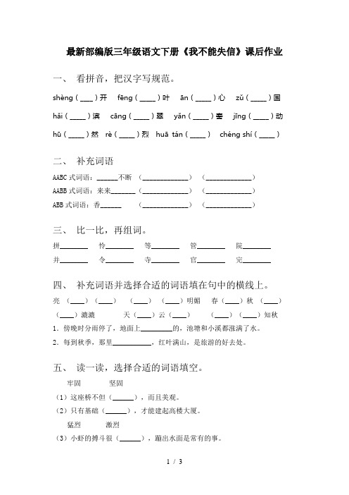 最新部编版三年级语文下册《我不能失信》课后作业