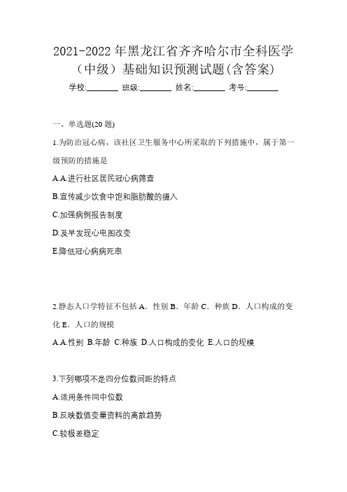 2021-2022年黑龙江省齐齐哈尔市全科医学(中级)基础知识预测试题(含答案)