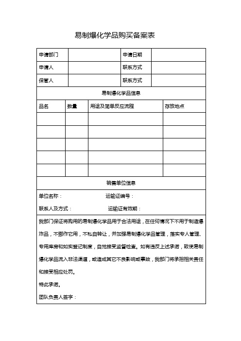 易制爆化学品购买备案表