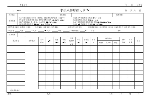 水质采样原始记录