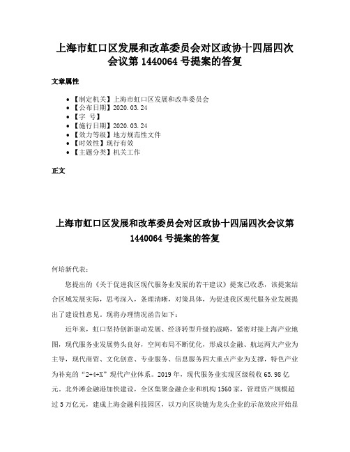 上海市虹口区发展和改革委员会对区政协十四届四次会议第1440064号提案的答复