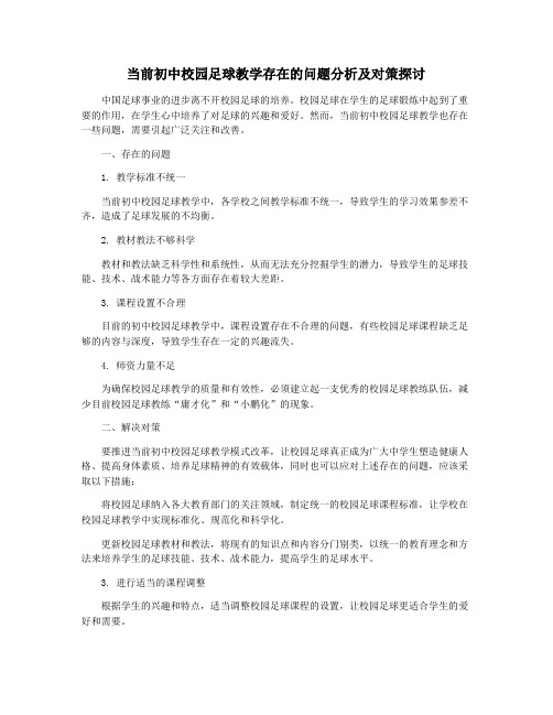 当前初中校园足球教学存在的问题分析及对策探讨