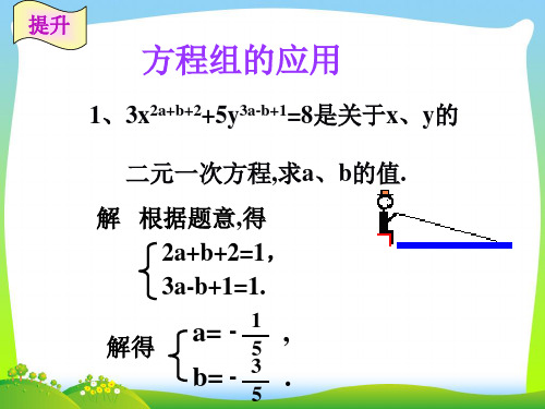【最新】浙教版七年级数学下册第二章《解二元一次方程组复习》公开课课件.ppt