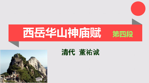 西岳华山神庙赋第四段赏析【清代】董祐诚骈体文