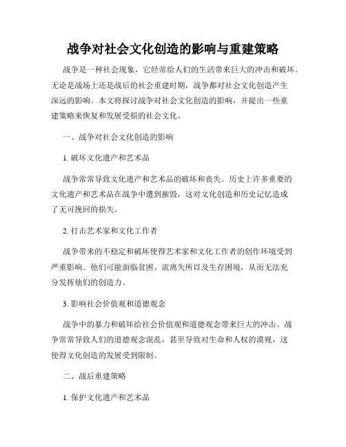 战争对社会文化创造的影响与重建策略