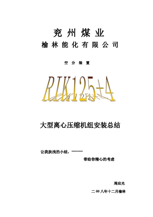 RIK125—4大型离心压缩机安装总结