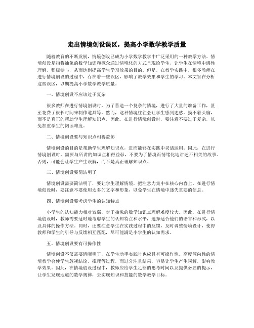 走出情境创设误区,提高小学数学教学质量