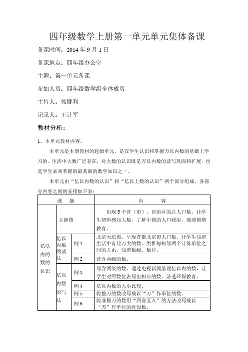 四年级数学上册第一单元单元集体备课