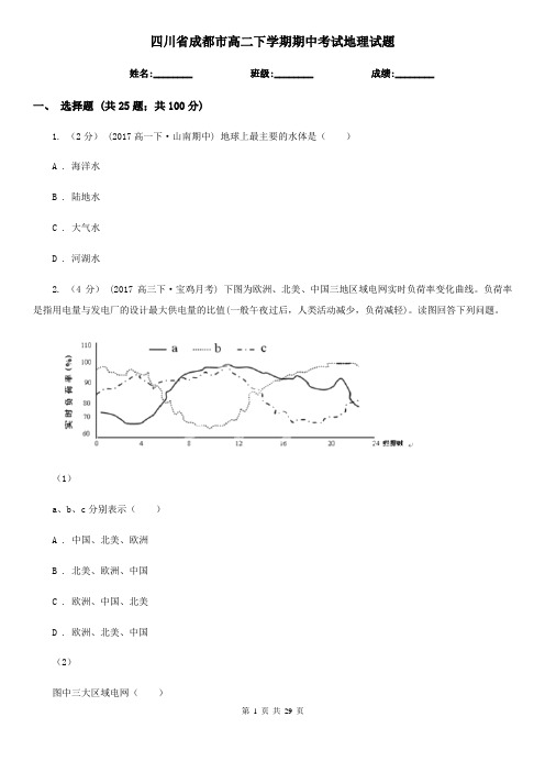 四川省成都市高二下学期期中考试地理试题