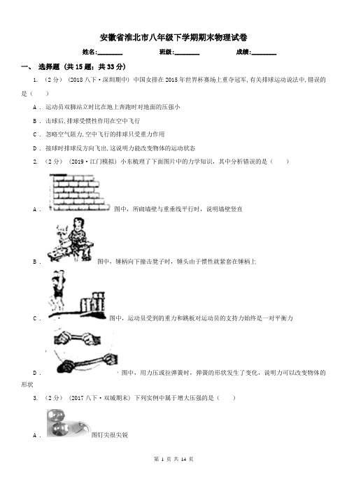 安徽省淮北市八年级下学期期末物理试卷 