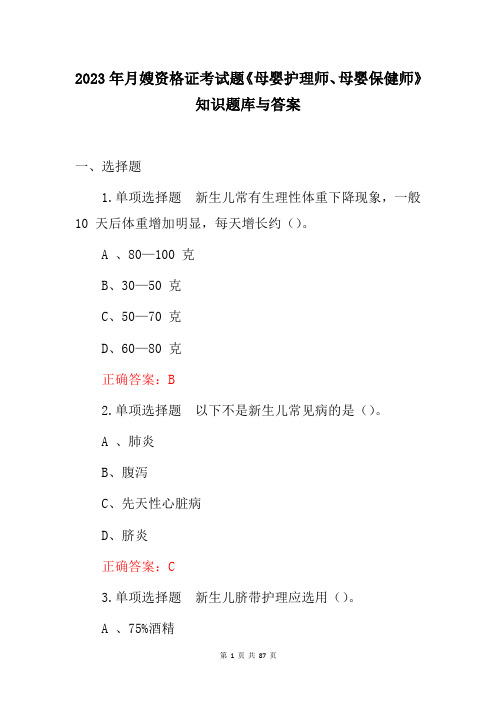 2023年月嫂资格证考试题《母婴护理师、母婴保健师》知识题库与答案