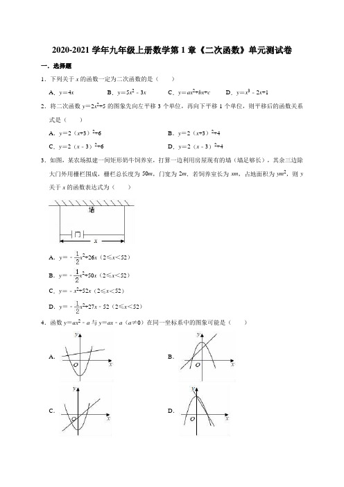 2020-2021学年九年级上册数学第1章《二次函数》单元测试卷(有答案)