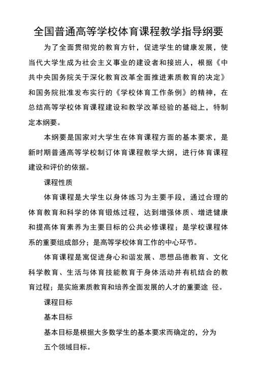 全国普通高等学校体育课程教学指导纲要