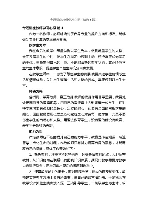 专题讲座教师学习心得（精选3篇）