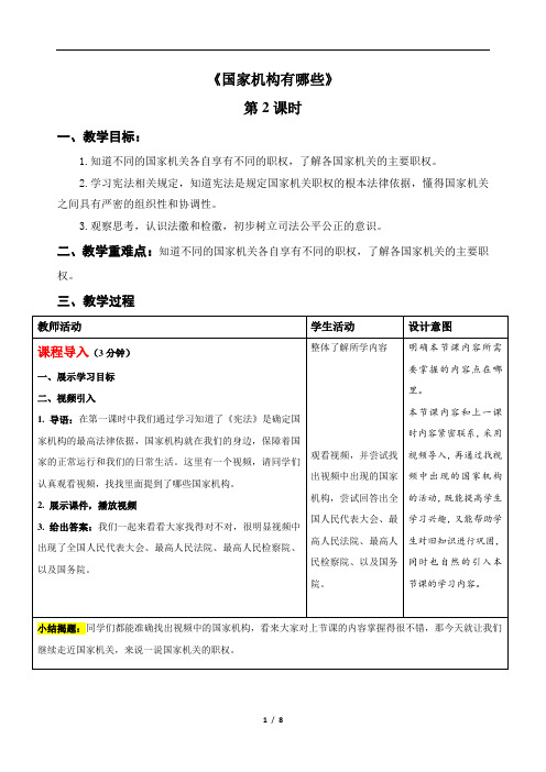 国家机构有哪些(+第三课时)-精品教案 (2)