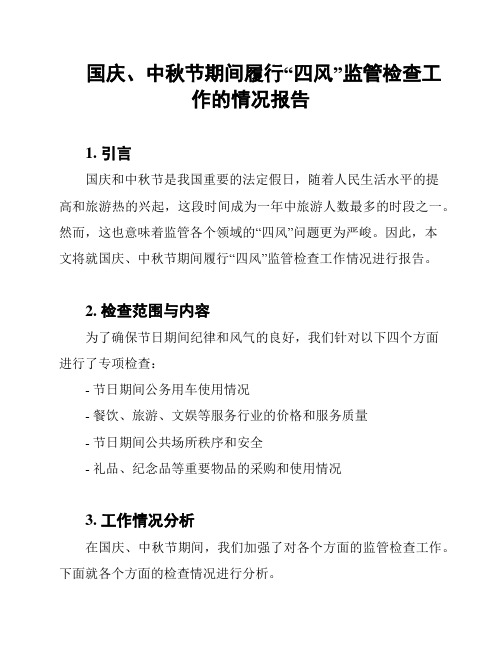 国庆、中秋节期间履行“四风”监管检查工作的情况报告