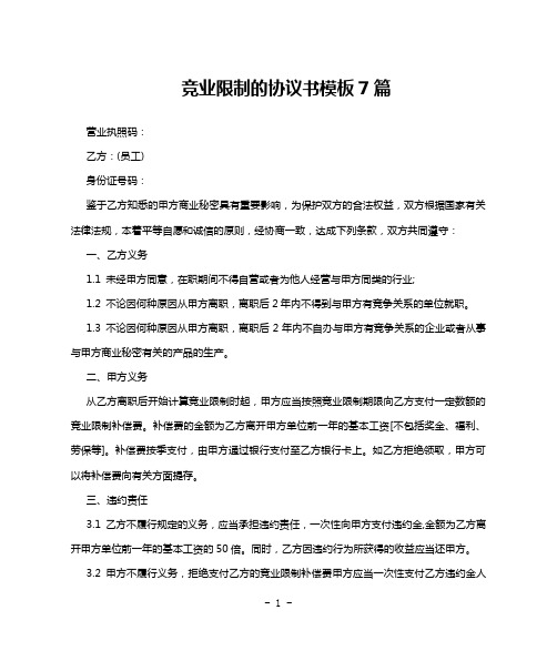 竞业限制的协议书模板7篇