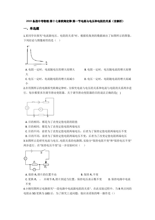 2019备战中考物理-第十七章欧姆定律-第一节电流与电压和电阻的关系(含解析)